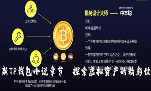 最新TP钱包小说章节—探索虚拟资产的精彩世界