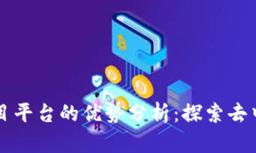 区块链项目平台的优势分析：探索去中心化未来