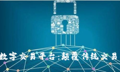 D网区块链数字交易平台：颠覆传统交易的未来选择
