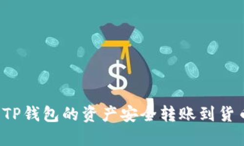 怎样将TP钱包的资产安全转账到货币原路？
