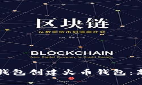 如何通过TP钱包创建火币钱包：新手详细指南