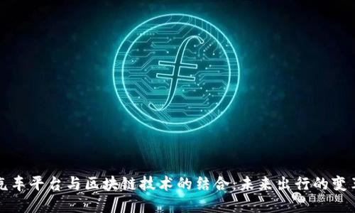 共享汽车平台与区块链技术的结合：未来出行的变革之路