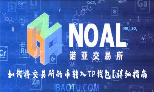 如何将交易所的币转入TP钱包？详细指南