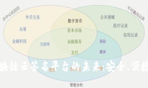 探索区块链云签名平台的未来：安全、便捷与创新