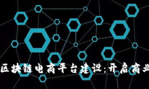 新时代区块链电商平台建设：开启商业新纪元