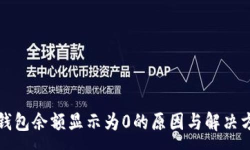 :
TP钱包余额显示为0的原因与解决方法