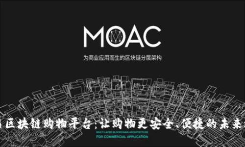 简易区块链购物平台：让购物更安全、便捷的未来选择