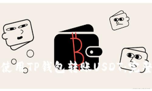 如何使用TP钱包转账USDT：完整指南