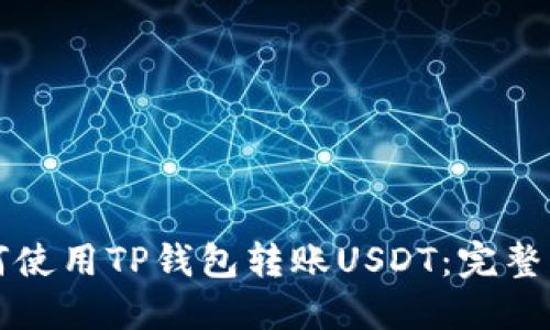 如何使用TP钱包转账USDT：完整指南
