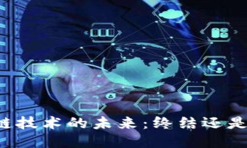 区块链技术的未来：终结还是新生？