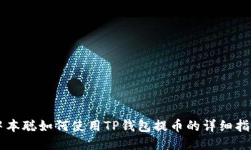 中本聪如何使用TP钱包提币的详细指南