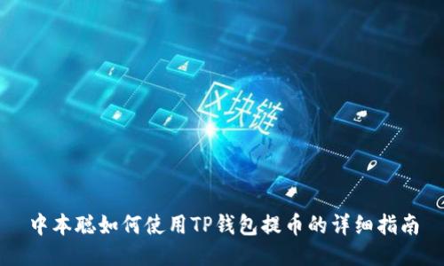 中本聪如何使用TP钱包提币的详细指南