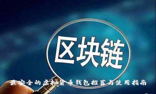 最安全的虚拟货币钱包推荐与使用指南