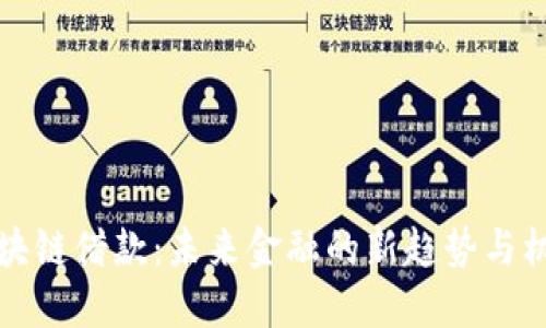 区块链借款：未来金融的新趋势与机遇