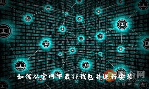 如何从官网下载TP钱包并进行安装
