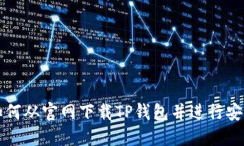 如何从官网下载TP钱包并进行安装