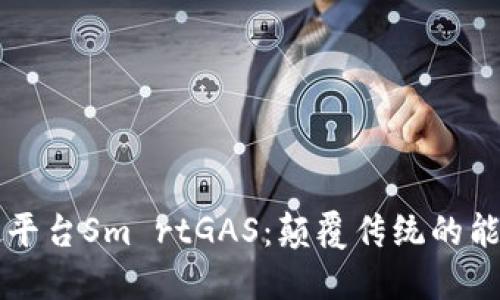 智能区块链平台Sm rtGAS：颠覆传统的能源解决方案