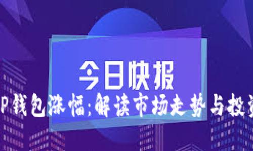 探究TP钱包涨幅：解读市场走势与投资策略