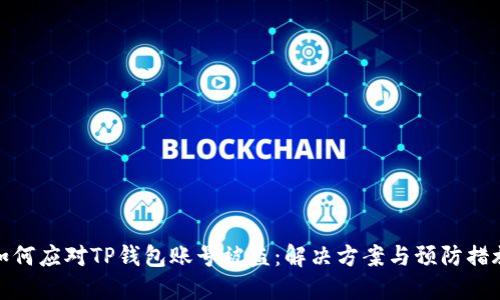 如何应对TP钱包账号被盗：解决方案与预防措施
