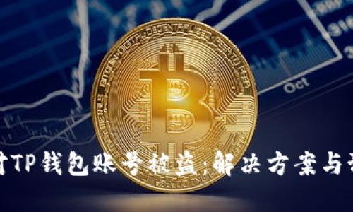 如何应对TP钱包账号被盗：解决方案与预防措施