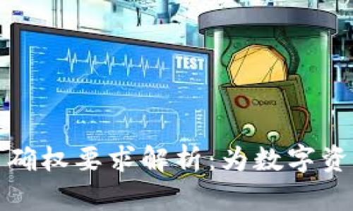 区块链平台确权要求解析：为数字资产保驾护航