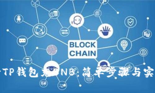 如何向TP钱包充BNB：简单步骤与实用技巧