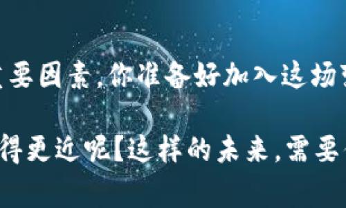 明星区块链（Starblock）是一个结合区块链技术与娱乐产业的平台，不仅致力于为明星和粉丝之间搭建更紧密的联系，还提供了去中心化的数字资产管理与交易功能。这个平台的目标是通过区块链技术改变传统娱乐行业中的一些规则，使得内容创作者和消费者之间的互动变得更加高效和透明。

在明星区块链平台上，粉丝不仅可以直接支持他们喜欢的明星，还能通过投资明星的数字资产（如NFT等）获得潜在的收益。这种新型的经济模式不仅增强了粉丝的参与感，也为明星的职业生涯带来了新的可能性。

如果你对明星区块链的具体功能、操作流程和未来发展充满好奇，或许以下信息会让你有更深入的了解。

### 明星区块链平台的功能

1. 数字资产交易功能
明星区块链允许用户购买、出售和交易与明星相关的数字资产。无论是一张明星的数字专辑，还是一件限量版的NFT，用户都可以在平台上进行交易。这种机制不仅看重内容本身的艺术价值，更注重其背后的投资潜力。你是否也认为，艺术作品的价值与其背后的故事和稀缺性密不可分呢？

2. 粉丝互动机制
在明星区块链上，粉丝与明星之间的互动方式被完全重塑。平台允许明星在上面发布独家内容、与粉丝进行实时互动，甚至举办虚拟签售会。这种形式让粉丝们能够更加靠近他们的偶像，你是不是也渴望与喜爱的明星有这样的亲密接触呢？

3. 去中心化的智能合约
明星区块链利用智能合约来保证交易的透明性和安全性。当用户购买明星的数字资产时，智能合约会自动执行交易条款，确保所有权的转移过程透明透明且安全。这不禁让人想起，传统产业中的许多中介角色会因为这项技术而被削弱，你怎么看待这个现象？

4. 数据分析与市场预测
明星区块链不仅仅是一个交易平台，它还提供强大的数据分析工具，帮助用户分析市场趋势和明星的受欢迎度。粉丝和投资者可以通过这些数据来做出更加明智的投资决策。你是否曾考虑过，数据在指导个人决策过程中的重要性？

### 明星区块链的市场机遇

1. 娱乐行业的转型
随着区块链技术的迅猛发展，娱乐行业正在经历一场深刻的变革。明星区块链的出现，标志着这一转型的趋势已经开始。消费者的需求变得越发多样化，传统的娱乐消遣方式已无法满足他们的渴望。你认为，这种转型能否真正为行业带来新的活力？

2. 新型经济模式的探索
明星区块链采用的是一种全新的经济模式，不再单纯依赖于广告和赞助，而是通过明星与粉丝之间的直接互动来创收。这种模式打破了传统产业的壁垒，让更多的独立艺术家有机会展示自己的才华。你是否觉得这样的模式能否真正替代过去的商业模式？

3. 全球范围内的合作机会
明星区块链的全球性特点，使得来自不同国家和地区的用户都能在平台上参与。无论是美国的流行歌手，还是韩国的偶像，皆可在此平台上找到自己的粉丝群体。这种多样性使得文化交流更加频繁，你认为全球化对本土文化的冲击是否是一个值得关注的话题呢？

### 明星区块链的挑战与风险

1. 技术壁垒与用户教育
尽管明星区块链有着众多优势，但技术壁垒依然是推广的一个大难题。不少用户对于区块链技术并不够了解，如何帮助用户快速上手，是平台需要解决的问题。你是否觉得，对于新技术的接受程度，往往取决于教育和宣传的力度？

2. 法律与政策风险
由于区块链涉及到资金交易和资产管理，法律政策的不断变化也可能对明星区块链造成影响。不同行政区域对于数字资产的法规差异，会带来不可预见的风险。对此，你是否认为法律的全球统一是一个亟待探讨的课题？

3. 市场泡沫与炒作风险
近年来，NFT的市场热潮不断涨起，也伴随着很多炒作现象。明星区块链作为新兴平台，如果不加以管理，可能会成为市场泡沫的一部分。在这个情况下，你会如何去评估自己在平台上的投资风险呢？

### 总结与展望

1. 明星区块链的未来发展方向
明星区块链的未来十分广阔。随着技术的不断进步与用户认知的提高，平台将会不断迭代和。未来，我们或许能看到更多的应用场景与盈利模式出现。你认为，明天的娱乐行业，会不会因为这种创新而变得面目全非？

2. 个人参与的重要性
作为一名用户，我们不仅是平台的参与者，也在塑造着这一平台的未来。因此，理性投资与积极参与，都是推动明星区块链健康发展的重要因素。你准备好加入这场变革了吗？

通过以上的分析和讨论，相信你对明星区块链有了更深入的理解。随着这个平台的不断发展，你是否也感到兴奋，期待与明星的距离拉得更近呢？这样的未来，需要你我的共同努力和参与。