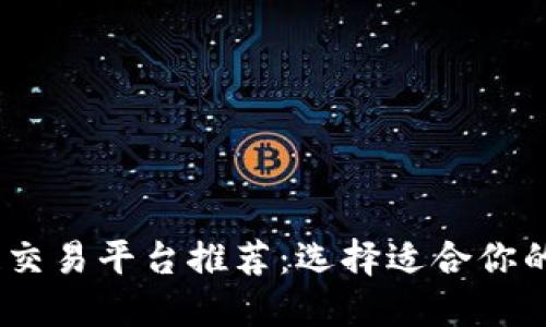 2023年最佳区块链交易平台推荐：选择适合你的数字资产投资渠道