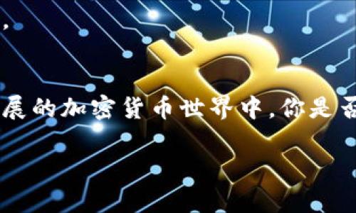   解密TP钱包：为什么你的币减少了？ / 
 guanjianci TP钱包, 数字资产, 钱包安全, 加密货币 /guanjianci 

引言：TP钱包的魅力
在数字货币日益普及的今天，很多用户开始使用钱包来管理他们的资产。而TP钱包作为一款备受欢迎的数字资产管理工具，它以其简洁的界面和安全的特性吸引了大量用户。然而，有些用户发现，自己在TP钱包中的币数似乎在减少，这让他们感到不安和困惑。你是不是也遇到了这样的问题？本文将深入解析导致这种现象的各种原因以及如何有效保护自己的资产。

一、TP钱包介绍
TP钱包是一款便捷的数字货币钱包，用户可通过它存储、管理和交易多种加密货币。除了基础的存币和转账功能，TP钱包还支持去中心化金融（DeFi）、非同质化代币（NFT）等新兴功能，使其在日益激烈的市场竞争中占据了一席之地。然而，在享受数字资产管理乐趣的同时，安全性也成为用户非常关注的话题。

二、币少的原因分析
当你发现自己的TP钱包中的币在减少时，第一反应往往是“难道被黑客攻击了？”其实，出现这种情况的原因有很多，我们来逐一分析。

h41. 交易记录不清晰/h4
有些用户在使用TP钱包时，可能会忘记自己进行了哪些交易，或者是没有保存好交易记录。这种情况下，当你回头查看时，就可能会觉得币变少了。为了避免这种情况，建议用户定期检查交易记录，确保自己了解每一笔交易的来源和去向。

h42. 钱包安全设置不足/h4
你有没有想过，钱包的安全设置可能影响你的资产安全？TP钱包虽然提供了安全保障，但如果用户没有开启双重认证或未使用强密码，账户被黑客攻击的风险就会提高。用户需时刻注意保护自己的账户安全，随时更新密码，并开启相关的安全功能。

h43. 错误的代币管理/h4
有些用户在进行代币操作时，可能会将代币发送到错误的地址。这种情况下，尽管资产在账面上仍然存在，但实际上已经不在你的控制之中。因此，确保在进行转账时仔细核对地址是极为重要的。

h44. 网络问题导致的交易延迟/h4
在高峰期，TP钱包的交易可能会受到网络拥堵的影响，导致交易未能立即完成。有时候，用户看到的是未处理的交易，而实际资产已经转移。因此，在进行交易时，应留意网络状态，特别是在交易高峰期，尽量选择适合的时间操作。

三、如何保护资产安全
为了避免未来出现“币少”的情况，用户需要采取一系列措施来保护自己的数字资产。

h41. 开启双重认证/h4
开启双重认证是现代钱包所推荐的一项安全措施。这一措施能够有效增加黑客攻击成功的难度。即使黑客获取了你的密码，没有第二道安全验证也无法顺利进入账户。

h42. 使用强密码/h4
你是否习惯使用简单易记的密码？使用简单密码的风险非常高，强密码是保护账户的第一道防线。建议用户设置包含字母、数字和特殊字符的复杂密码，并定期更换。

h43. 备份钱包信息/h4
定期备份TP钱包的信息，包括私钥和助记词。一旦手机丢失或钱包应用出现问题，备份将使你能够快速恢复资产。

h44. 警惕钓鱼网站和应用/h4
市面上存在许多钓鱼网站和伪装成TP钱包的恶意应用。用户在下载应用程序时，一定要确认来源是否合法，并保持警惕，当看到不熟悉的链接或请求时，绝不要随意点击。

四、总结：珍惜每一份资产
数字资产的保护是一门严肃的学问。通过合理的方式管理你的TP钱包，保持对市场动态的敏感性，定期检查和更新安全设置，才能更好地保护自己的资产。在这个快速发展的加密货币世界中，你是否准备好迎接挑战，呵护好自己的数字财富呢？

最后，记得与其他用户分享你的使用经验和教训，共同营造一个安全、透明的数字资产管理环境，让我们在追求财富的同时，也能保护好自己的资产安全。