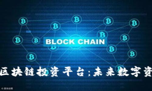 探索联通区块链投资平台：未来数字资产新业态