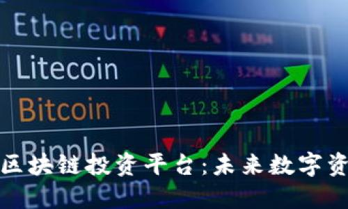 探索联通区块链投资平台：未来数字资产新业态