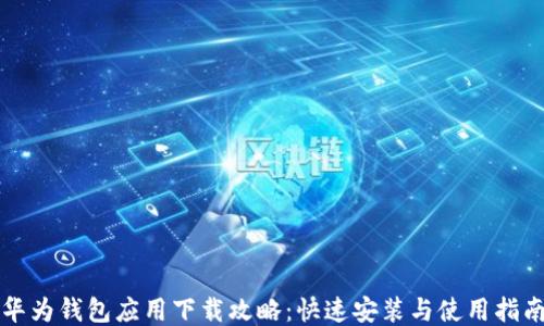 
华为钱包应用下载攻略：快速安装与使用指南