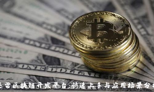  

迅雷区块链开发平台：快速上手与应用场景分析