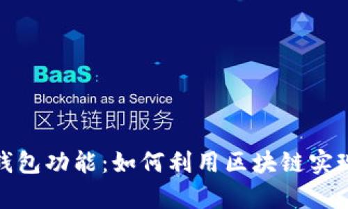 全面解析TP钱包功能：如何利用区块链实现安全与便捷