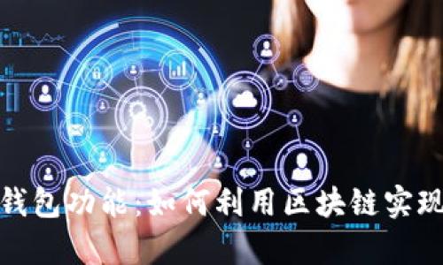 全面解析TP钱包功能：如何利用区块链实现安全与便捷