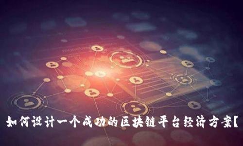如何设计一个成功的区块链平台经济方案？