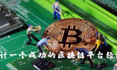 如何设计一个成功的区块链平台经济方案？