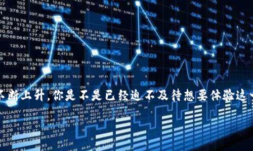 全局如何将钱转入TP钱包：详细指南与操作步骤/全局

TP钱包, 钱包转账, 加密货币, 转账指南/guanjianci

引言
在如今的数字时代，钱包的使用方式变得多种多样，尤其是在加密货币领域。TP钱包作为一种新兴的加密货币钱包，受到越来越多用户的青睐。那么，如何将资金安全、快捷地转入TP钱包呢？你是不是也在苦恼这个问题？本文将为你提供详细的操作步骤和注意事项，让你的转账过程更加顺利。

什么是TP钱包？
TP钱包是一款专为存储、管理和交易加密货币而设计的数字钱包。它不仅支持多种加密货币，还提供了良好的用户体验和安全保障。用户可以轻松地进行转账、充值和兑换等操作。相比传统银行系统，TP钱包让用户更自由地管理自己的资产，尤其在国际转账方面具有显著优势。

转账前的准备工作
在开始转账之前，你需要做好一些准备工作。首先，确保你已经下载并安装了TP钱包，并完成了注册与身份验证。其次，确保你的钱包中有足够的资金，以支付转账费用。这对于转账的顺利进行至关重要。

转账的具体步骤
现在，让我们详细介绍如何将资金转入TP钱包：

h4步骤一：打开TP钱包/h4
首先，打开你的TP钱包应用，并输入你的PIN码或密码进行登录。如果你还没有钱包，可以根据应用内的提示进行创建。

h4步骤二：获取钱包地址/h4
在主界面中，找到“收款”或“我的钱包”选项。系统会生成一个唯一的钱包地址，这个地址是你接收资金的关键。请务必确认地址的准确性。如果你要从其他平台转账，请复制这个地址。

h4步骤三：选择转账方式/h4
TP钱包支持多种转账方式，包括通过银行转账、其他钱包转账或者使用信用卡等方式。选择你最方便的一种方式。通常情况下，其他钱包转账的速度会快得多。

h4步骤四：进行转账/h4
在选择好转账方式后，按照页面提示输入转账金额和相关信息。如果你使用的是银行转账，请确保填写正确的银行信息。如果是通过其他钱包转账，请确认对方的钱包地址无误，避免资金去错了地方。在这一过程中，你一些不必要的细节，比如备注等，也可能影响到交易的顺利进行。

h4步骤五：确认转账信息/h4
在转账操作的最后一步，系统会显示一份摘要，包括转账金额、手续费、接收钱包地址等信息。在确认所有信息无误后，点击“确认转账”。

h4步骤六：等待确认/h4
转账完成后，资金并不会立即到账，需要经过一定的确认时间。这一过程中，你可以在TP钱包的交易记录中查看转账状态。这可能需要几分钟到数小时不等，取决于网络的繁忙程度。你是不是也曾因为等资金到账而感到焦虑？其实，耐心等待往往是必要的。

转账过程中的注意事项
在转账过程中，有几项注意事项是非常重要的：

ul
  li确保网络稳定：请确保在有足够网络信号的地方进行转账，避免中断可能导致的资金损失。/li
  li核对钱包地址：在进行任何转账前，务必仔细核对接收方钱包地址的准确性，以防转账到账后无法追回。/li
  li了解费用：不同的转账方式会涉及不同的手续费。在选择时，请提前了解相关费用。/li
/ul

常见问题解答
在转账过程中，用户可能会遇到一些问题，以下是一些常见问题及解答：

h4我可以用银行转账吗？/h4
当然可以，但不同国家和地区的银行会有不同的操作流程。请确保你了解当地的转账规定。

h4转账费用是多少？/h4
这取决于你使用的转账方式和交易量。通常情况下，其他钱包之间的转账费用较低。

h4如果转账失败，我应该怎么办？/h4
请首先检查网络连接和填写的信息，如果问题依然存在，请联系TP钱包的客服寻求帮助。

总结
将钱转入TP钱包并不是一项复杂的任务，但需要用户做好充分的准备，并遵循相关的步骤及注意事项。随着越来越多人认可加密货币的价值，这种支付方式的使用频率也会不断上升。你是不是已经迫不及待想要体验这一新潮的支付方式了呢？无论你是新手还是老手，希望这篇文章都能为你的转账之路提供帮助，让你在使用TP钱包的过程中更加顺利。如果你有更多问题，欢迎在留言区讨论！

愿你在数字货币的投资道路上，一帆风顺，资产增值！