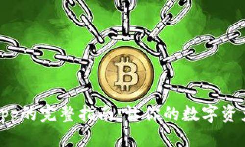: 下载钱包App的完整指南：让你的数字资产管理更轻松