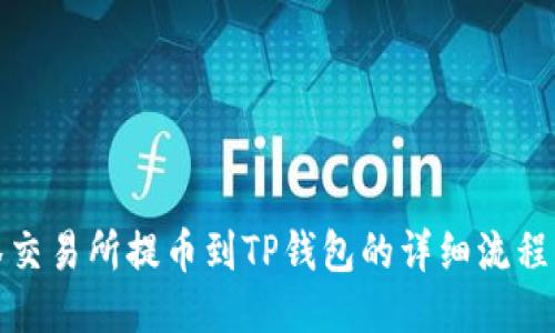 抹茶交易所提币到TP钱包的详细流程指南