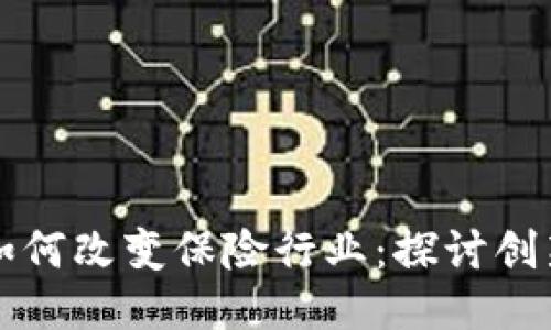 区块链如何改变保险行业：探讨创新与挑战