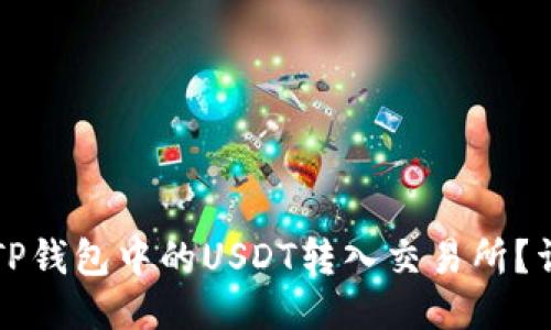 如何将TP钱包中的USDT转入交易所？详尽指南