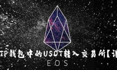 如何将TP钱包中的USDT转入交易所？详尽指南