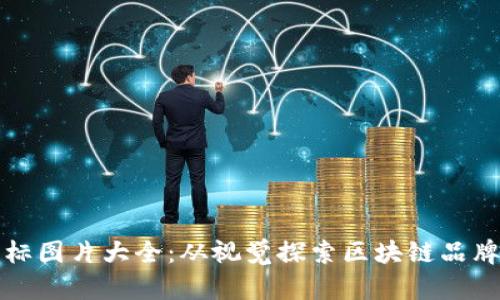 区块链平台商标图片大全：从视觉探索区块链品牌的态度与信念