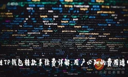 区块链TP钱包转款手续费详解：用户必知的费用透明指南