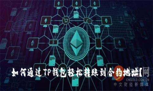 如何通过TP钱包轻松转账到合约地址？