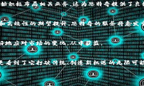 思特奇区块链服务平台的未来与机遇

区块链服务, 思特奇, 数字经济, 未来科技/guanjianci

引言
在数字经济蓬勃发展的今天，区块链技术被视为颠覆传统行业的重要力量。思特奇区块链服务平台凭借其独特的技术优势和创新思维，正在迅速崛起，成为这一领域的佼佼者。那么，思特奇区块链服务平台究竟带来了哪些机遇？它又将如何改变我们的生活和工作方式？你是不是也对这些问题感到好奇？

区块链的基本概念
区块链是一种分布式的数据库技术，每一个数据块都包含了一系列的交易信息，并通过密码学方法进行加密，确保数据的不可篡改性和透明性。在这样的机制下，各方参与者共同维护数据库，保证信息的真实性和安全性。这种去中心化的特性使得区块链在金融、物流、医疗等多个领域都具有广泛的应用前景。

思特奇的定位与愿景
思特奇作为一家专注于区块链技术创新的企业，其目标是打造一个安全、高效且易于使用的区块链服务平台。通过整合先进的技术和丰富的行业经验，思特奇希望能够为用户提供高质量的解决方案，帮助他们更好地利用区块链技术实现商业目标。

思特奇区块链服务平台的核心服务
思特奇区块链服务平台提供多种核心服务，以满足不同用户的需求。

h41. 智能合约开发/h4
智能合约是区块链技术的核心应用之一，它能够自动执行合同条款，减少交易中的摩擦和纠纷。思特奇提供定制化的智能合约开发服务，帮助用户根据特定的业务需求设计并实现高效的智能合约解决方案。你是否曾希望能够通过自动化来简化繁琐的业务流程？而思特奇正是为此而生。

h42. 区块链咨询服务/h4
对于许多企业而言，如何将区块链技术应用到实际商业场景中是一个严峻的挑战。思特奇提供专业的区块链咨询服务，帮助企业评估自身需求，制定合适的技术实施方案。我们的咨询团队拥有丰富的行业经验，能够有效引导企业在转型过程中避免常见的误区。

h43. 应用平台开发/h4
思特奇不仅仅局限于技术开发，还致力于为用户提供完整的应用解决方案。我们可以帮助企业构建私有链、联盟链或者公有链应用平台，以支持各种场景下的业务需求。无论是供应链管理还是数字身份认证，思特奇都有能力为您提供相应的解决方案。

思特奇在行业中的独特优势
思特奇的成功离不开其独特的竞争优势。

h41. 强大的技术团队/h4
思特奇拥有一支经验丰富、技术过硬的开发团队。他们具备扎实的区块链知识和丰富的项目经验，能够快速响应用户需求，提供优质的服务。正是这支团队的能力，保障了思特奇在市场中的竞争力。

h42. 完善的客户支持/h4
思特奇非常重视客户体验，提供24/7的技术支持服务。无论是技术问题还是业务咨询，客户始终能够获得及时、高效的响应与解决方案。这种服务意识是不是让你感受到不同寻常的企业文化？

h43. 打造良好的生态系统/h4
思特奇不仅提供技术服务，还积极参与区块链生态的建设。通过与行业伙伴的合作，打造起一个多赢的区块链生态系统，推动各方的共同发展。无论是技术推广还是商业合作，思特奇始终能找到最佳的平衡点。

思特奇区块链服务平台的市场前景
未来，随着区块链技术的不断成熟与应用场景的扩展，思特奇的市场前景一片光明。越来越多的企业意识到区块链技术的潜力，并开始积极布局相关业务。这为思特奇提供了良好的发展机遇。

h41. 行业需求增长/h4
目前，金融、物流、医疗等行业对区块链的需求不断增加，而思特奇正是这些领域解决方案的有力提供者。随着用户对透明性、安全性和高效性的期望提升，思特奇的服务将愈发重要。

h42. 政策支持加强/h4
各国政府越来越重视区块链技术的研究与应用，政策层面的支持为行业的发展创造了良好的环境。思特奇凭借合规的服务，能够更好地应对市场的变化，从中获益。

结语
思特奇区块链服务平台正通过深入的技术创新和卓越的客户服务，逐渐成为行业中的领导者。我们不仅看到了区块链的技术魅力，更看到了它打破传统、创造新机遇的无限可能。在未来的发展中，思特奇将继续与各方一起，共同探索区块链的应用价值。你是不是也期待着这种科技进步带来的改变？ 

区块链的未来已经到来，思特奇将是这个时代的引领者。让我们一起期待！