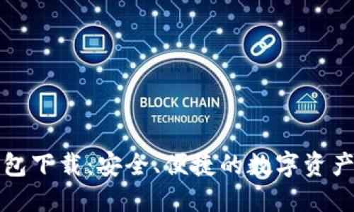 TP最新钱包下载：安全、便捷的数字资产管理利器