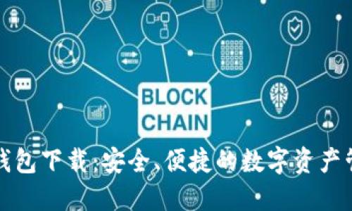 TP最新钱包下载：安全、便捷的数字资产管理利器