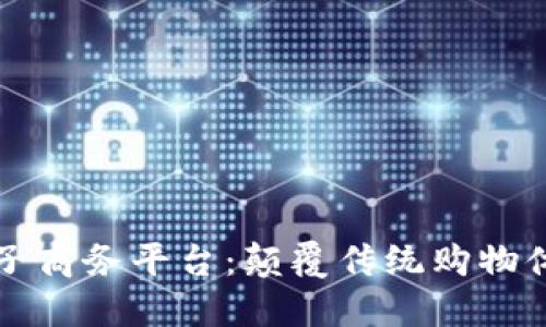 美国区块链电子商务平台：颠覆传统购物体验的未来趋势